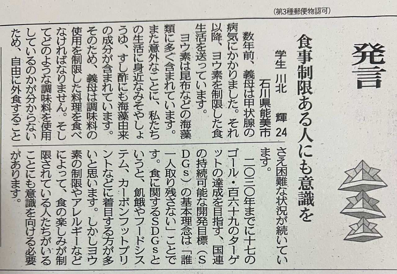 食事制限ある人にも意識を 北陸中日新聞に掲載されました 川北輝 Sdgs Website